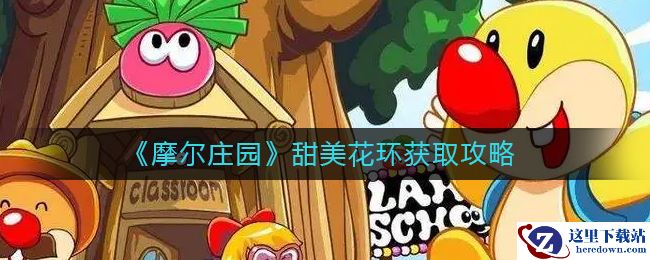 《摩尔庄园》甜美花环获取攻略