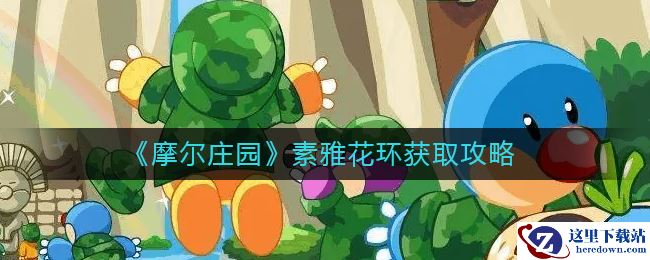 《摩尔庄园》素雅花环获取攻略