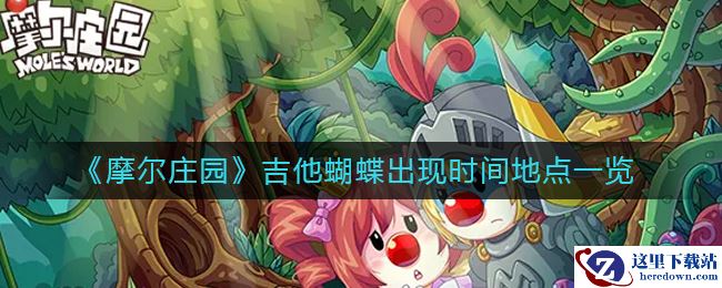 《摩尔庄园》吉他蝴蝶出现时间地点一览