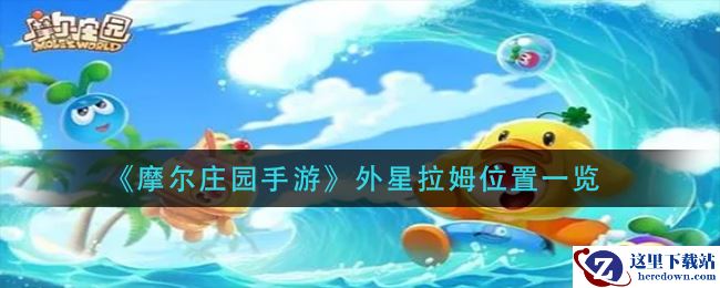 《摩尔庄园手游》外星拉姆位置一览