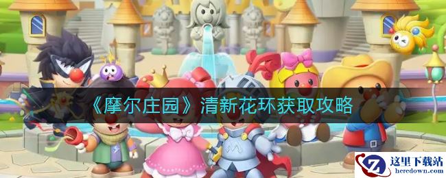 《摩尔庄园》清新花环获取攻略