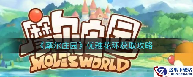 《摩尔庄园》优雅花环获取攻略
