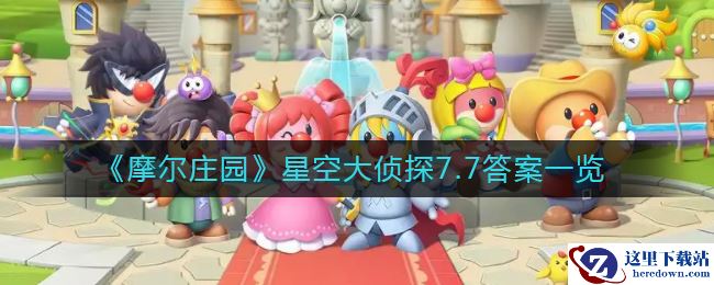 《摩尔庄园》星空大侦探7.7答案一览