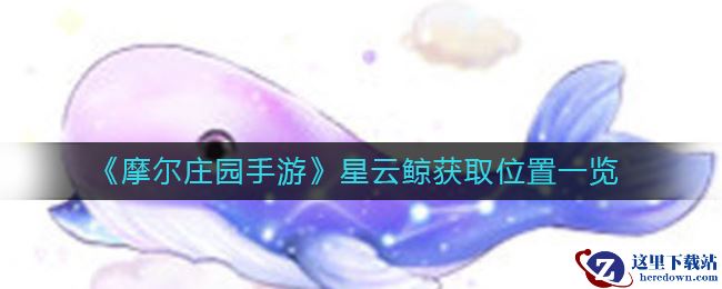 《摩尔庄园手游》星云鲸获取位置一览