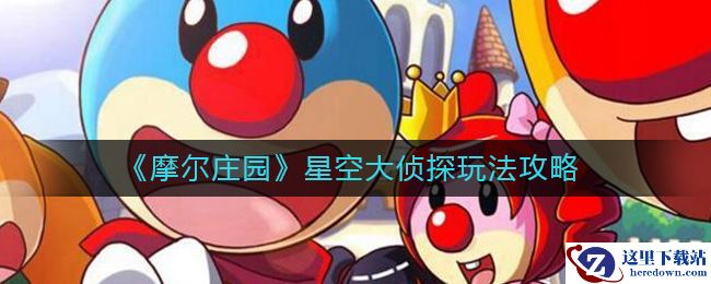 《摩尔庄园》星空大侦探玩法攻略