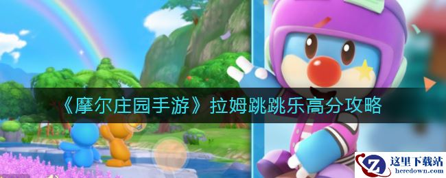 《摩尔庄园手游》拉姆跳跳乐高分攻略