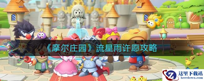 《摩尔庄园》流星雨许愿攻略