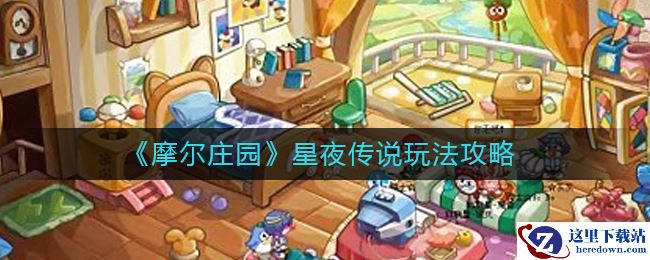 《摩尔庄园》星夜传说玩法攻略