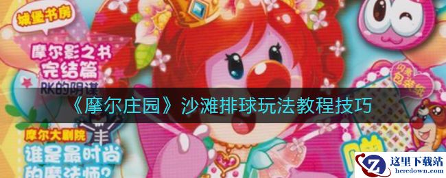 《摩尔庄园》沙滩排球玩法教程技巧