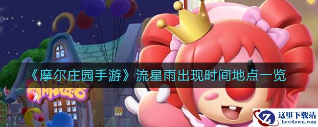 《摩尔庄园手游》流星雨出现时间地点一览