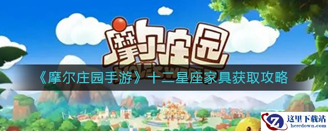 《摩尔庄园手游》十二星座家具获取攻略