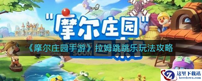 《摩尔庄园手游》拉姆跳跳乐玩法攻略