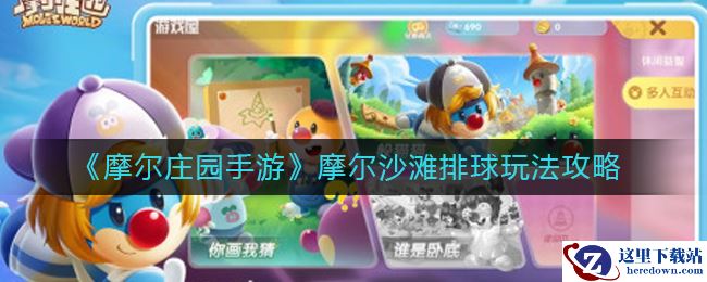 《摩尔庄园手游》摩尔沙滩排球玩法攻略