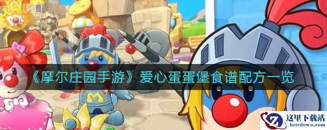 《摩尔庄园手游》爱心蛋蛋堡食谱配方一览