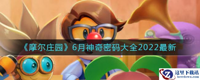 《摩尔庄园》6月神奇密码大全2022最新
