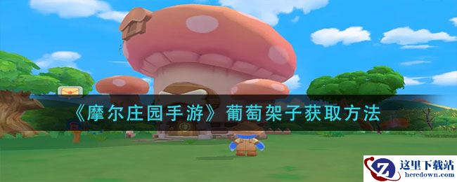 《摩尔庄园手游》葡萄架子获取方法