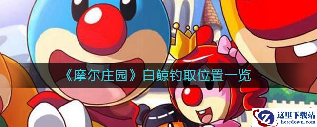 《摩尔庄园》白鲸钓取位置一览