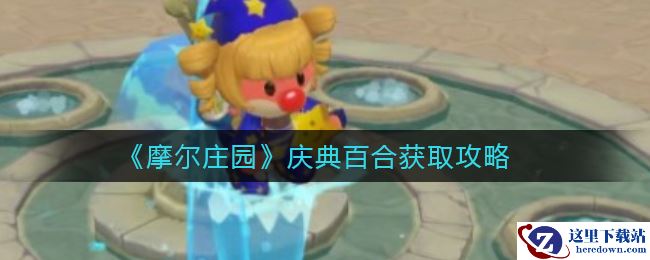  《摩尔庄园》庆典百合获取攻略