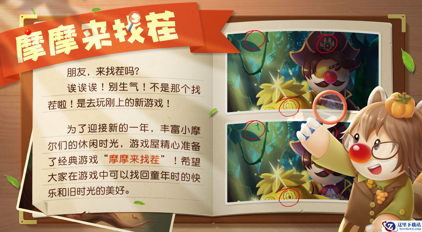 《摩尔庄园》摩摩来找茬游戏新体验，活动新内容抢先看！