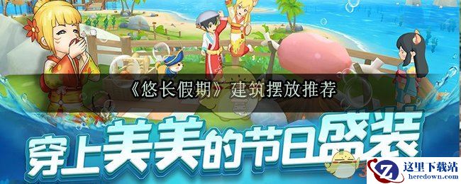 《悠长假期》建筑摆放推荐