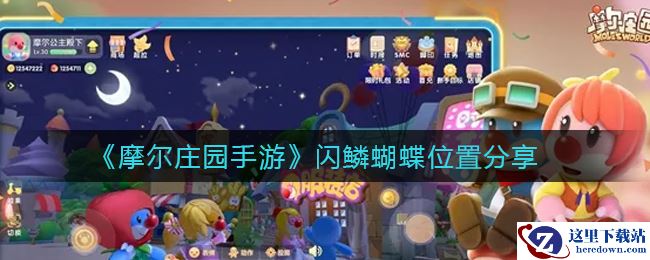 《摩尔庄园手游》闪鳞蝴蝶位置分享