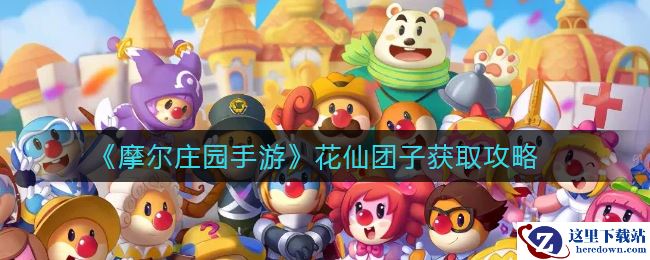 《摩尔庄园手游》花仙团子获取攻略