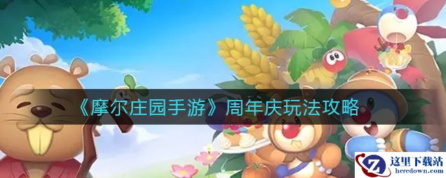《摩尔庄园手游》周年庆玩法攻略