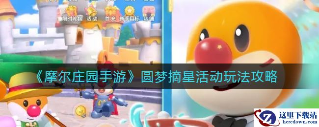 《摩尔庄园手游》圆梦摘星活动玩法攻略