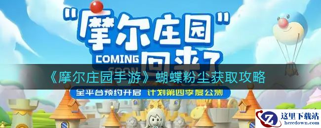 《摩尔庄园手游》蝴蝶粉尘获取攻略