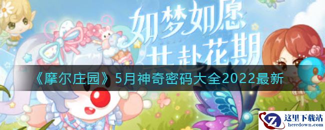《摩尔庄园》5月神奇密码大全2022最新