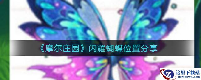 《摩尔庄园》闪耀蝴蝶位置分享