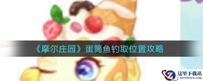 《摩尔庄园》蛋筒鱼钓取位置攻略