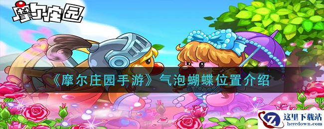 《摩尔庄园手游》气泡蝴蝶位置介绍