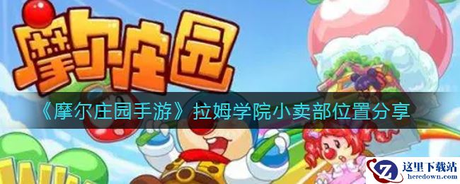 《摩尔庄园手游》拉姆学院小卖部位置分享