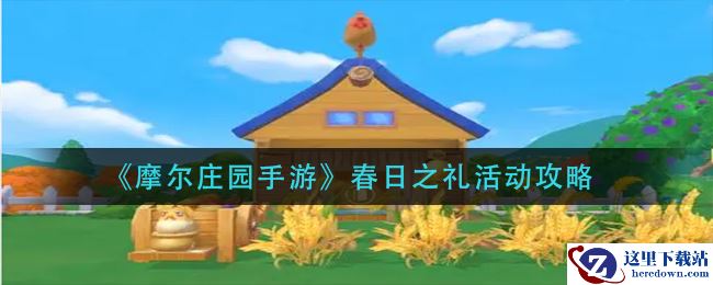 《摩尔庄园手游》春日之礼活动攻略