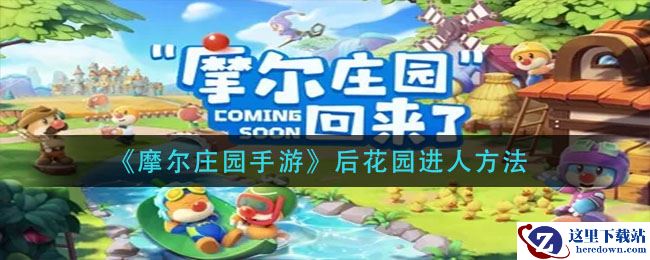 《摩尔庄园手游》后花园进人方法