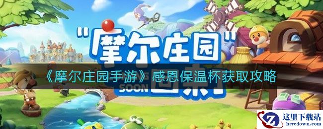 《摩尔庄园手游》感恩保温杯获取攻略