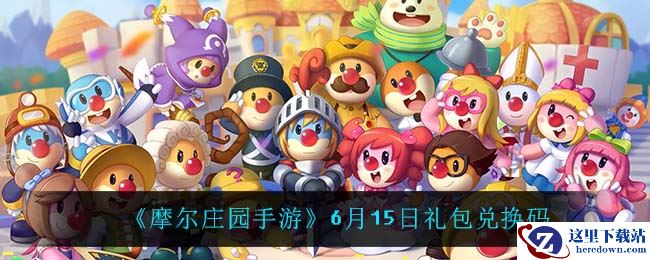 《摩尔庄园手游》6月15日礼包兑换码