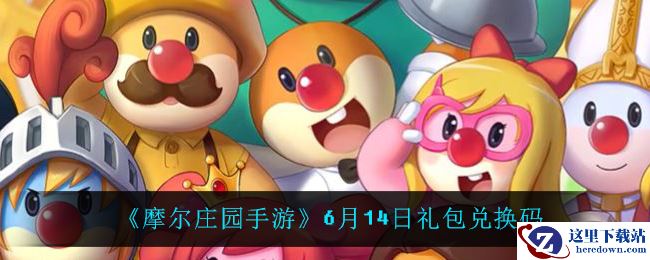 《摩尔庄园手游》6月14日礼包兑换码