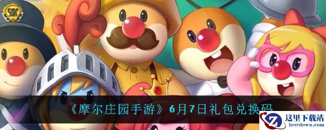 《摩尔庄园手游》6月7日礼包兑换码