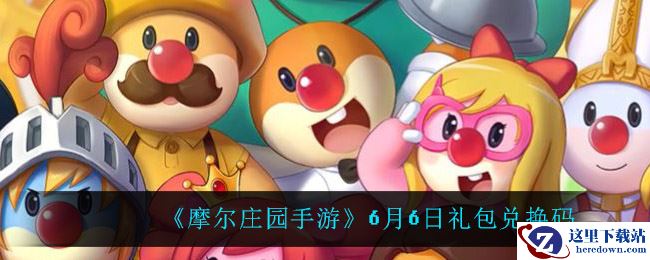 《摩尔庄园手游》6月6日礼包兑换码