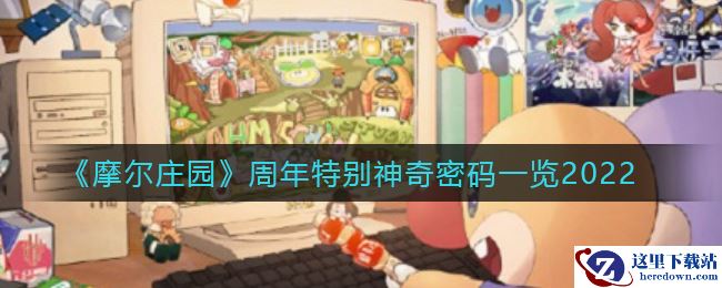 《摩尔庄园》周年特别神奇密码一览2022