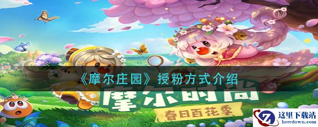 《摩尔庄园》授粉方式介绍