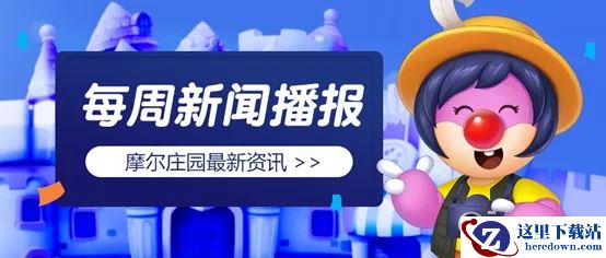 《摩尔庄园》拉姆运动会本周召开，童话装扮梦幻登场！