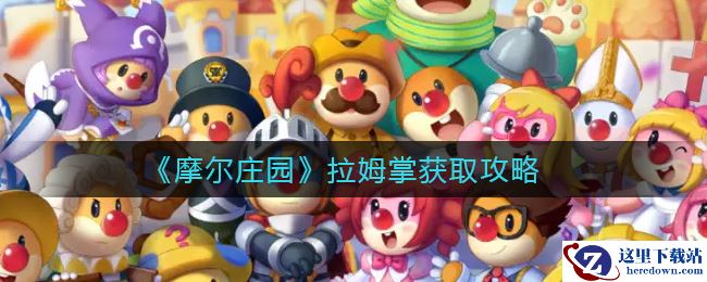 《摩尔庄园》拉姆掌获取攻略