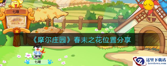 《摩尔庄园》春末之花位置分享