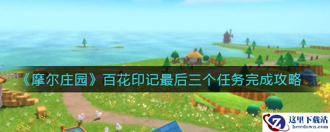 《摩尔庄园》百花印记最后三个任务完成攻略