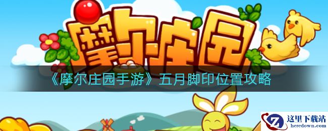 《摩尔庄园手游》五月脚印位置攻略