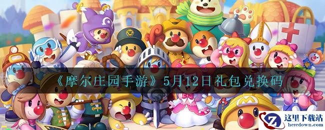 《摩尔庄园手游》5月12日礼包兑换码
