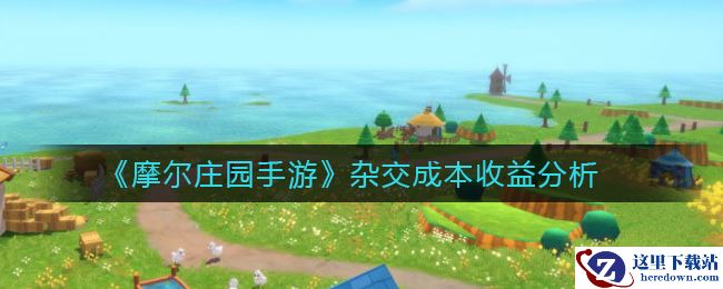 《摩尔庄园手游》杂交成本收益分析